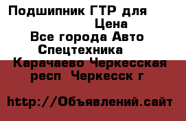 Подшипник ГТР для komatsu 195.13.13360 › Цена ­ 6 000 - Все города Авто » Спецтехника   . Карачаево-Черкесская респ.,Черкесск г.